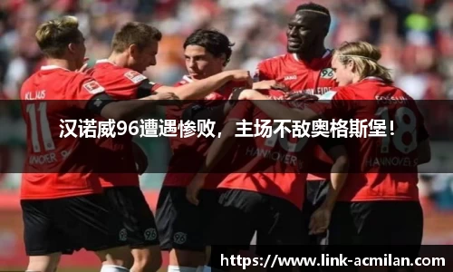 汉诺威96遭遇惨败，主场不敌奥格斯堡！