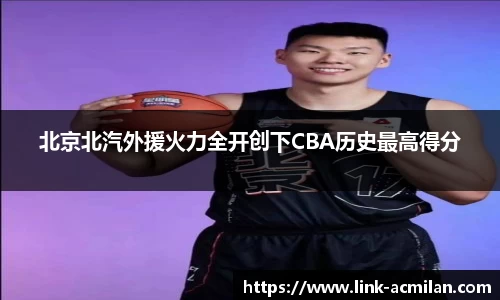 北京北汽外援火力全开创下CBA历史最高得分