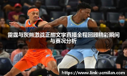 雷霆与灰熊激战正酣文字直播全程回顾精彩瞬间与赛况分析