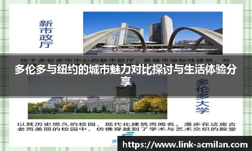 多伦多与纽约的城市魅力对比探讨与生活体验分享