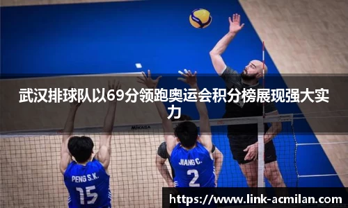 武汉排球队以69分领跑奥运会积分榜展现强大实力