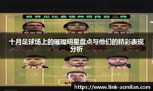 十月足球场上的璀璨明星盘点与他们的精彩表现分析