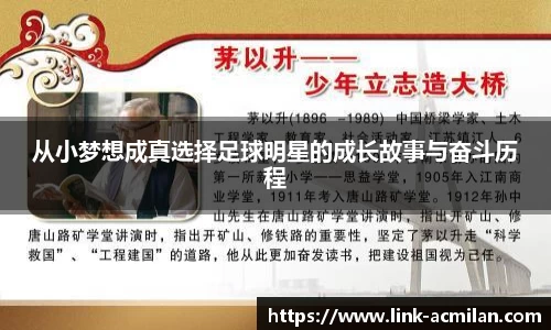 从小梦想成真选择足球明星的成长故事与奋斗历程