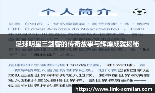 足球明星三剑客的传奇故事与辉煌成就揭秘